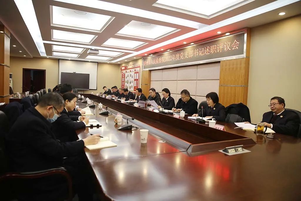 泸州市人民检察院召开2022年度党组织书记述职评议会