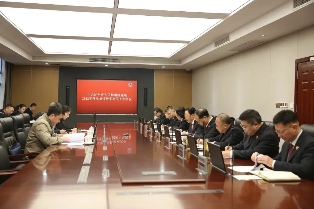 中共泸州市人民检察院党组召开2022年度党员领导干部民主生活会