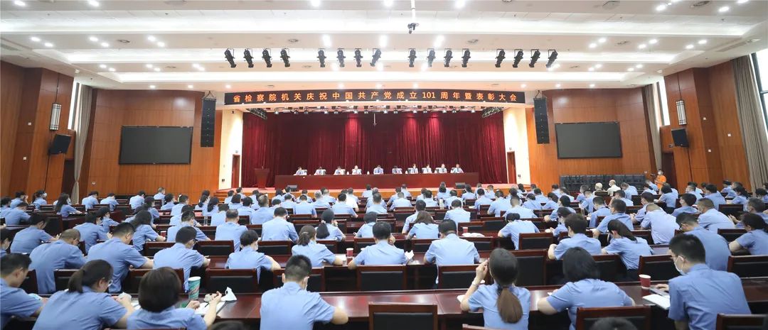 省检察院召开庆祝中国共产党成立101周年暨表彰大会